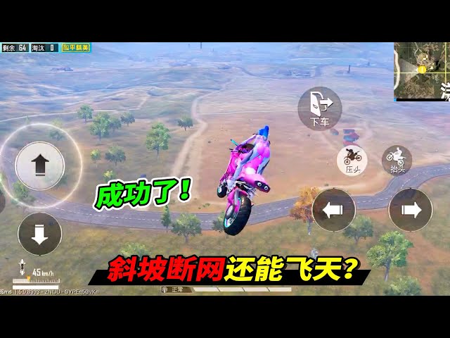 和平精英: 玩家骑摩托在斜坡断网,可以飞上百米空中?【南美小猴子】